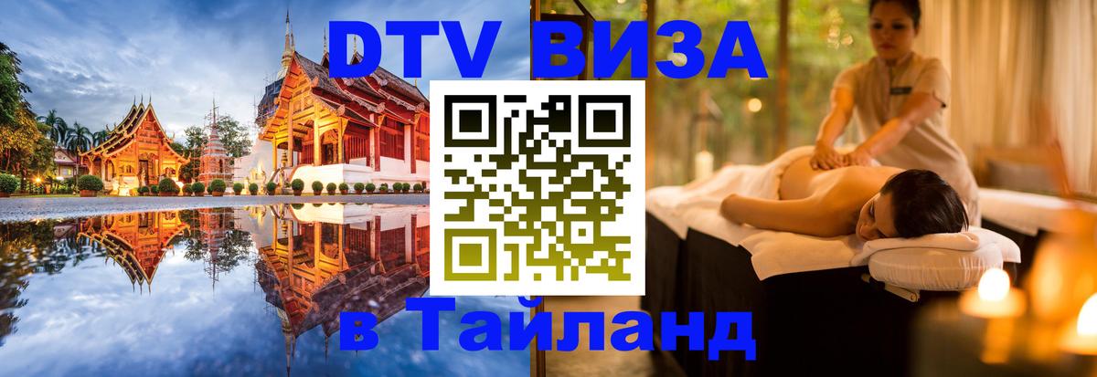 DTV Visa Thailand — прайс и условия, виза без дополнительных документов - 04.10.2025 