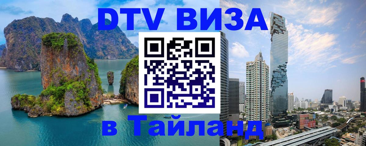 Как сделать DTV визу в Тайланд Вадуц 